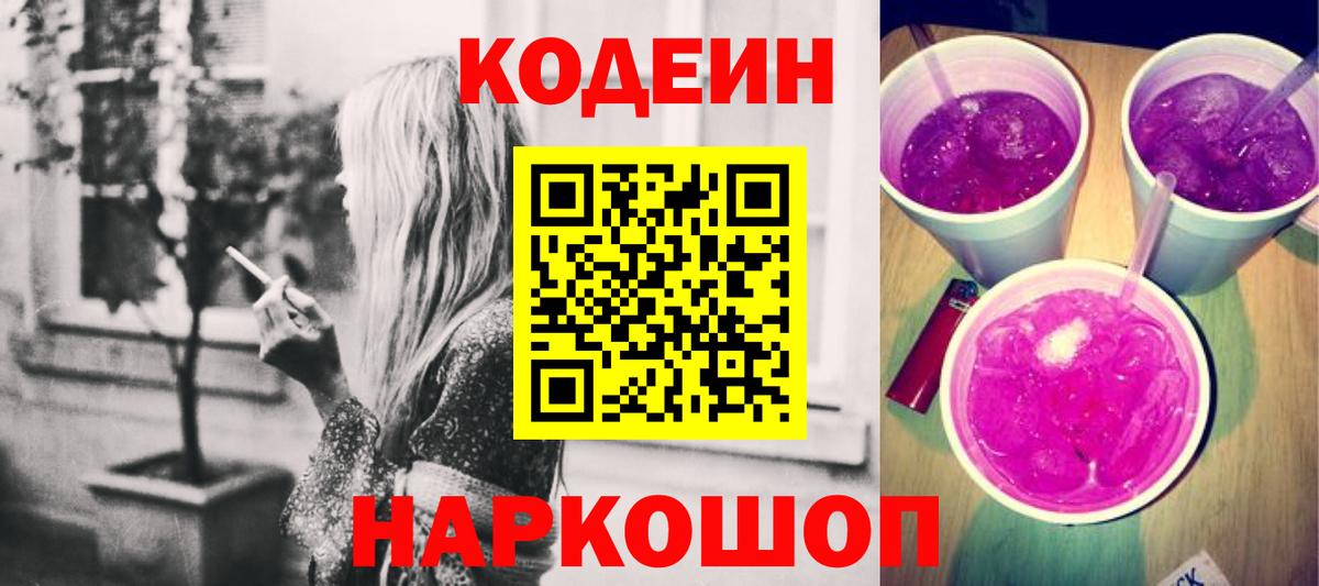 Россошь  Codein Purple Drank  Кодеиновый сироп Lean Purple Drank  Вход с VPN 
