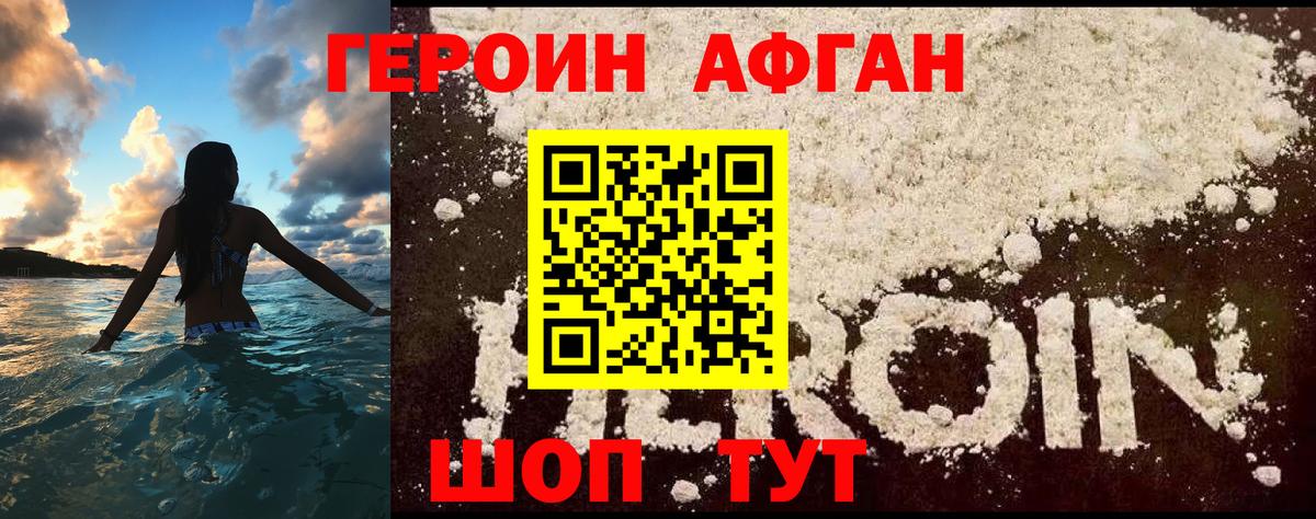 ГЕРОИН Афган Россошь
